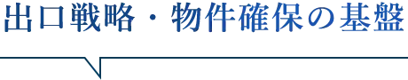 �o���헪�E�����m�ۂ̊��