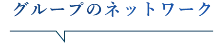 �O���[�v�̃l�b�g���[�N